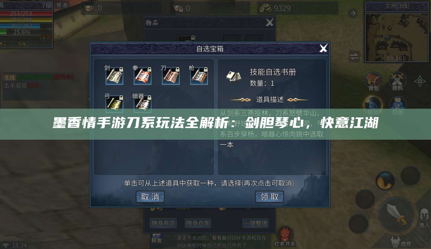 墨香情手游刀系玩法全解析:剑胆琴心,快意江湖